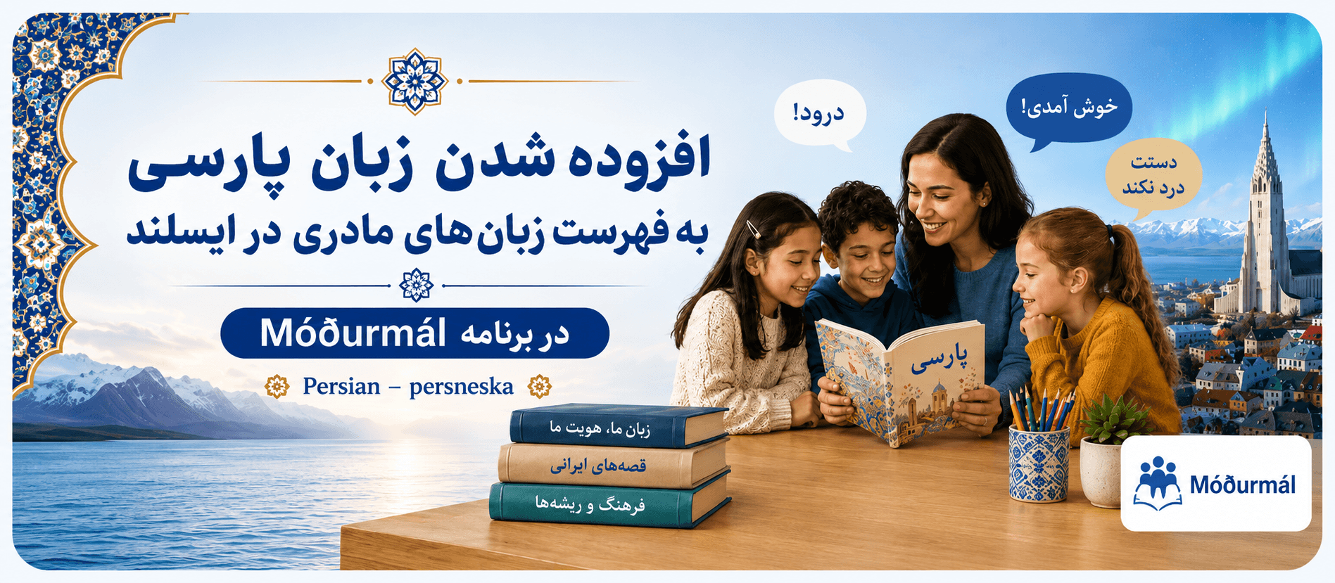 افزوده شدن زبان پارسی به فهرست زبانهای مادری در ایسلند